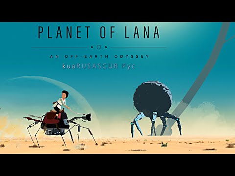 Видео: Planet Of Lana ◉ Прохождение #4 Даже когда у нас нет ничего - надежда остаётся