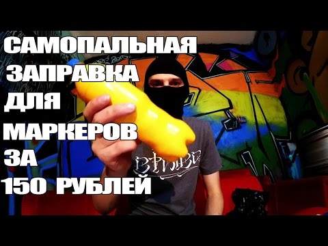 Видео: Как сделать чернила для маркера, самопальная заправка