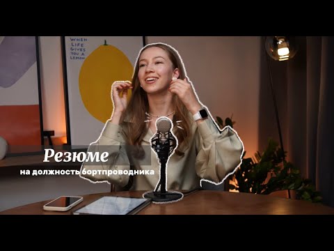 Видео: РЕЗЮМЕ | на должность бортпроводника | рекомендации