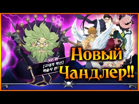 Видео: Новый Демон Чандлер!! Разбор Героя!! Стоит ли его крутить?? - 7DS Grand Cross