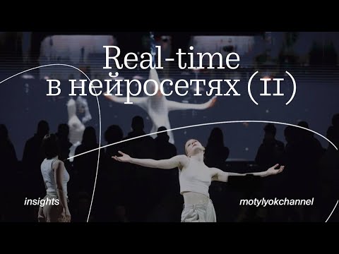 Видео: МОТЫЛЁК insights: Real-time в нейросетях (2) — Слава SAF