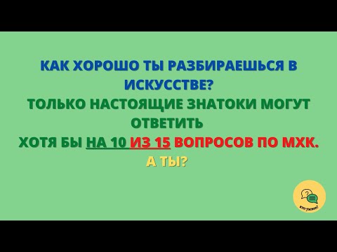Видео: Тест по Искусству - Много ли Ты Помнишь из Уроков МХК