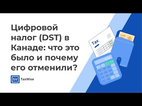 Видео: Цифровой налог (DST) в Канаде 2025: зачем ввели, почему отменили и кто вернёт деньги?