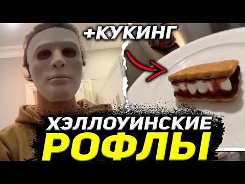 Видео: ЕЛЯ ПЛАГ И ГРИША УГАРАЮТ НА ХЭЛЛОУИН / ХЭЛЛОУИНСКИЙ КУКИНГ