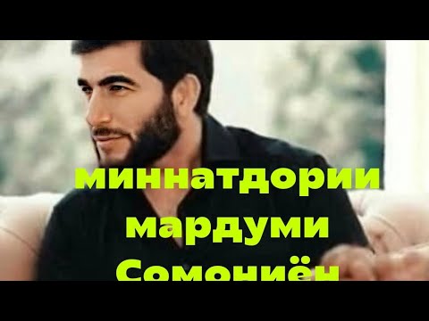 Видео: Сипосгузории мардуми СОМОНИЁН АЗ РАҲИМИ ҒАРМӢ