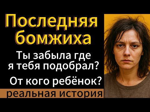 Видео: ЕСЛИ БЫ Я ТЕБЯ НЕ ПОЖАЛЕЛ ТАК БЫ И ВАЛЯЛАСЬ ПОД ЗАБОРОМ. Я ТЕБЯ СОДЕРЖУ, ПОКА ТЫ ЛЕЖИШЬ НА ДИВАНЕ