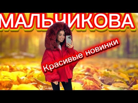 Видео: Новая Шикарная Коллекция 😍😍😍