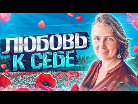 Видео: Как начать ЛЮБИТЬ СЕБЯ? | Лена Сулина
