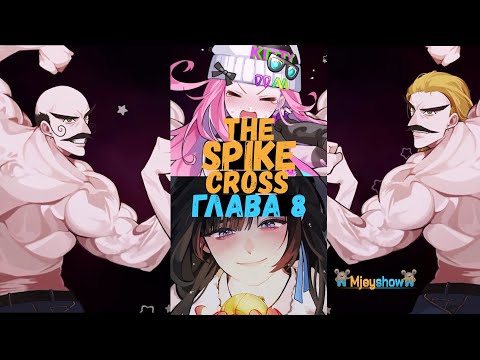Видео: ГЛАВА 8 - СНЕЖНЫЙ ВОЛЕЙБОЛ || The Spike - Cross