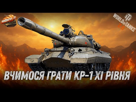 Видео: КР-1 - танк нового рівня 🚀 | + бій з Колобановим WoT 2.0  #wot_ua