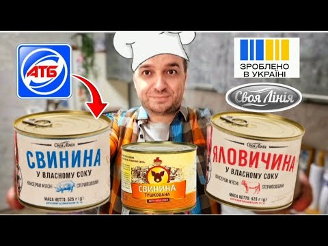 Видео: Консерви із АТБ 😨 Дегустація 😱 ПОДИВІТЬСЯ що там всередині консерви ?