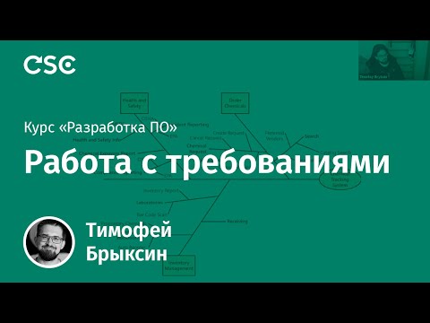 Видео: Лекция 2. Работа с требованиями