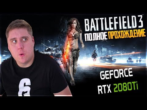 Видео: BATTLEFIELD 3 - ПОЛНОЕ ПРОХОЖДЕНИЕ - МАКСИМАЛЬНЫЕ НАСТРОЙКИ!