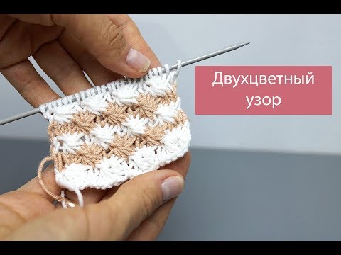 Видео: Двухцветный узор спицами