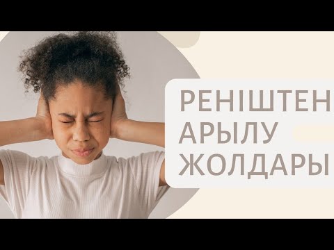 Видео: Реніштен оңай құтылу жолы. #түпсанаменжұмысжасау #тіркеліпкет #өзіңдіөзгертканалы