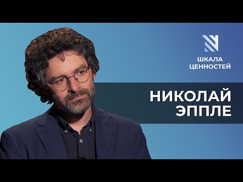 Видео: Николай Эппле: Неудобное прошлое, Дудь о Колыме, дело Дмитриева || Шкала ценностей