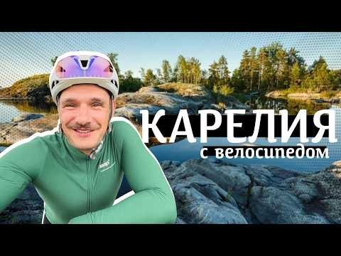Видео: Вело выходные в Карелии