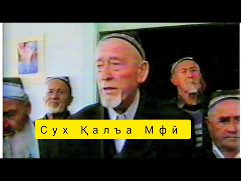 Видео: Сух тв архив Қалъа МФЙ