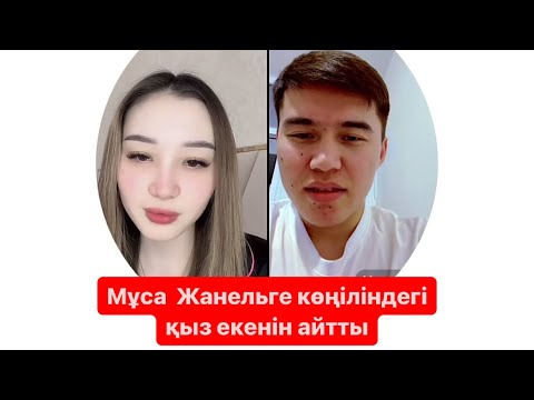 Видео: Мұса Жанельге көңіліндегі қыз екенін айтты