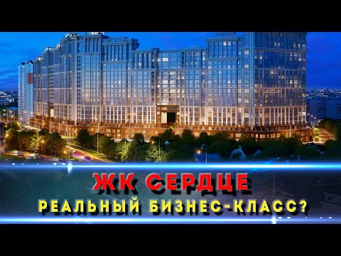 Видео: ЖК "Сердце" — реальный бизнес-класс или маркетинг? Проверяем на месте