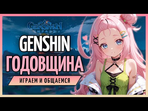Видео: Что там новенького на годовщину? | Genshin Impact