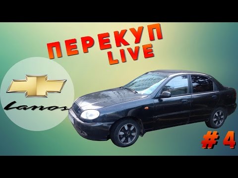 Видео: Перекуп-LIVE#4 Chevrolet Lanos за 57 тыс
