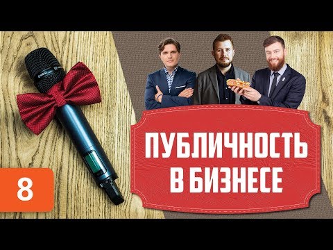 Видео: Публичность в бизнесе. Как стать известным. Ораторское искусство. Как выступать на публике
