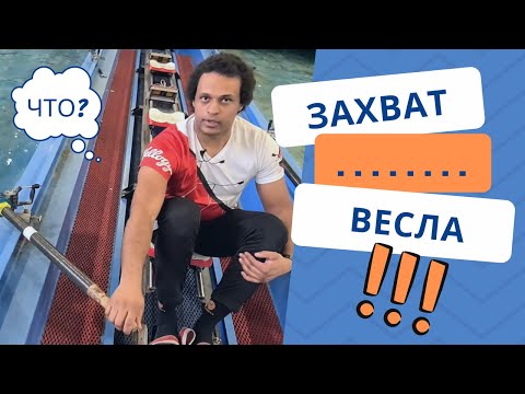 Видео: ОСНОВЫ ТЕХНИКИ ГРЕБЛИ С НИКАЭЛЬ БИКУА эп 3: ЗАХВАТ  - "МССУОР №2" Москомспорта