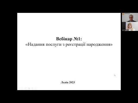 Видео: Вебінар № 1 на тему: Реєстрація народження