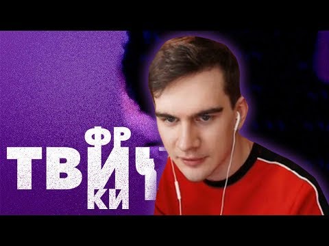 Видео: БРАТИШКИН СМОТРИТ ФРИКИ ТВИЧА ЛШПТ
