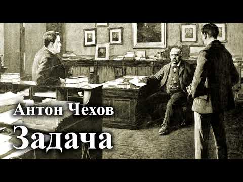 Видео: Антон Чехов. "Задача". Читает Александр Алпаткин