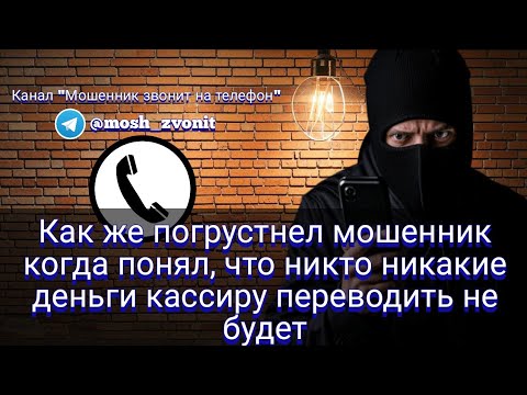 Видео: Как же погрустнел мошенник когда понял, что никто никакие деньги кассиру переводить не будет