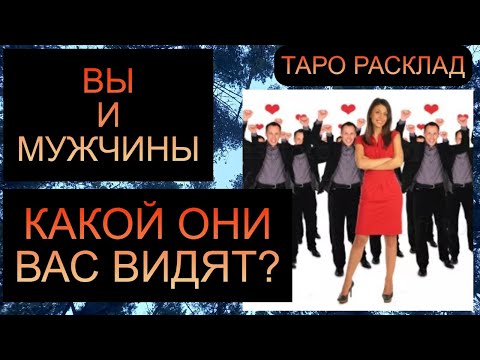 Видео: КАКОЙ ВАС ВИДЯТ МУЖЧИНЫ? #таросегодня