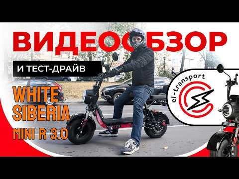 Видео: Обзор и тест-драйв электроскутера WHITE SIBERIA MINI R 3.0 60V – мощный, стильный и компактный.