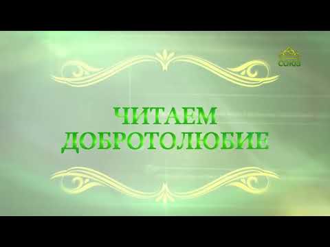 Видео: Читаем Добротолюбие. «Сотвори благо». Священник Константин Корепанов