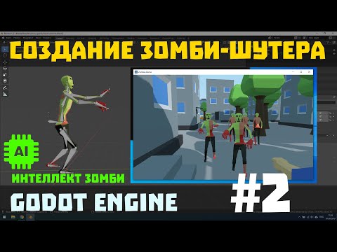 Видео: Godot Engine AI - Искусственный интеллект в Godot 3D