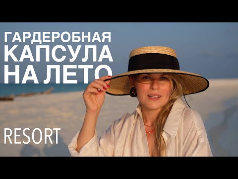 Видео: что я носила на мальдивах | капсула в отпуск