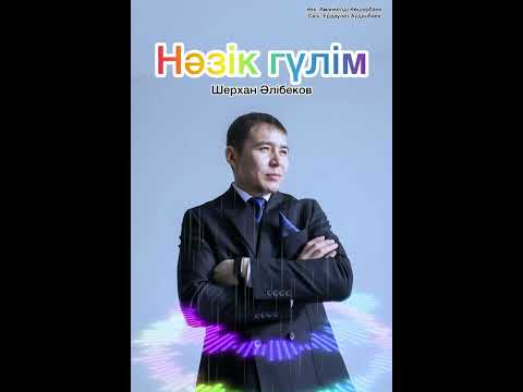 Видео: Нәзік гүлім. Шерхан Әлібеков.