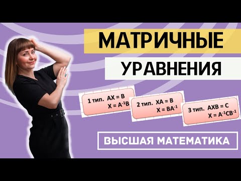 Видео: Матричные уравнения Полный разбор трех типов матричных уравнений
