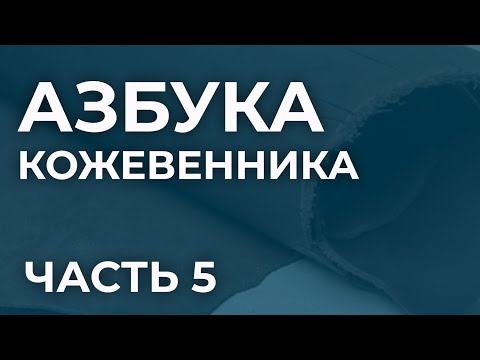 Видео: Азбука кожевенника. Часть 5. Что такое кожа лайка, юфть и замша.