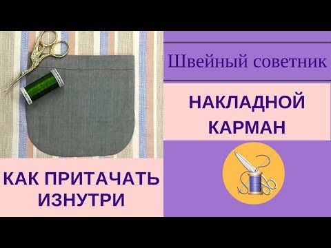 Видео: ✂Накладной карман:  ✂как пришить накладной карман невидимо. Один из способов. #карманы_ШС