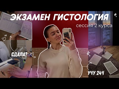 Видео: VLOG: ЭКЗАМЕН ПО ГИСТОЛОГИИ| 254 вопроса за 3 дня| СДАЛА???