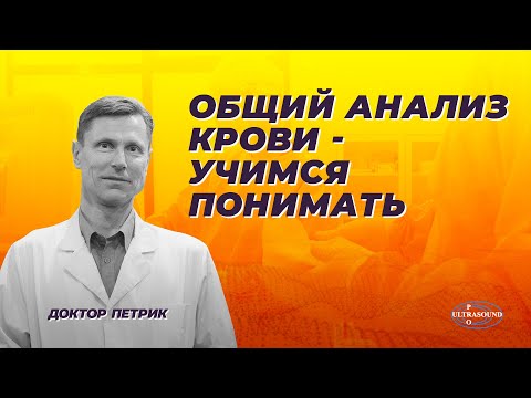 Видео: Общий анализ крови - учимся понимать.