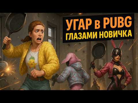 Видео: УГАР, КИЛЫ И СМЕХ! PUBG С ДРУЗЬЯМИ | ГЛАЗАМИ НОВИЧКОВ