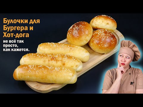 Видео: Как приготовить настоящие булочки для Бургеров и Хот - догов. Вся технология и пошаговый рецепт.