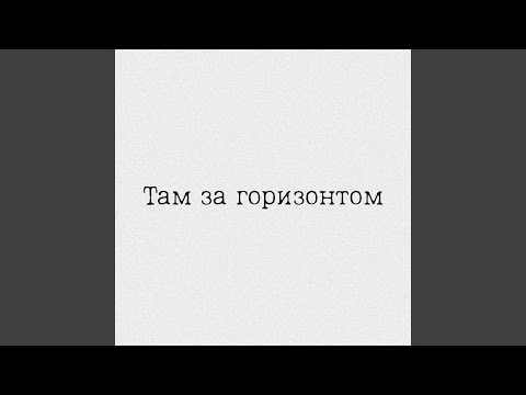 Видео: Там за горизонтом