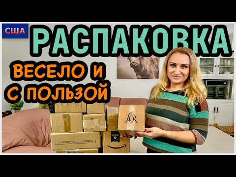 Видео: Распаковка потерянных посылок/ Веселые находки/ Хорошая выгода $$$/ Амазон товары/США/ Флорида