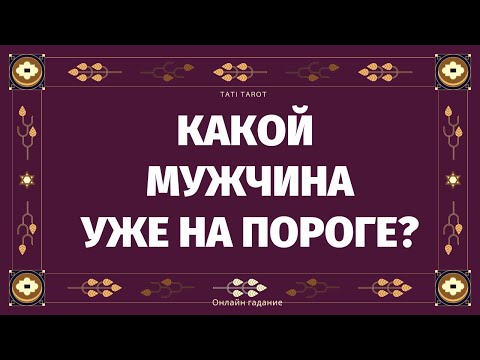 Видео: КАКОЙ МУЖЧИНА УЖЕ НА ПОРОГЕ? КТО ВАС ЖДЕТ ПО СУДЬБЕ? БУДЕТ ЛИ С НИМ СЧАСТЬЕ и ЛЮБОВЬ? Таро онлайн