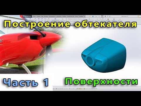 Видео: ⚡ Урок SolidWorks №24-01. Создание обтекателя самолета. Часть 1. Поверхности.