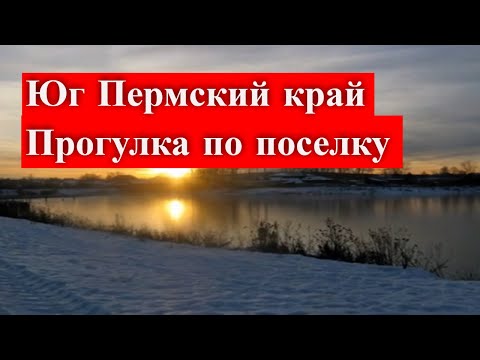 Видео: Юг Пермский край / Прогулка по поселку / 2013 год